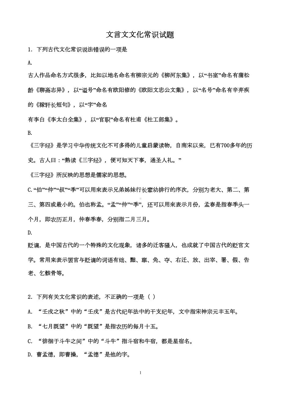 文言文文化常识试题剖析(DOC 14页).doc_第1页