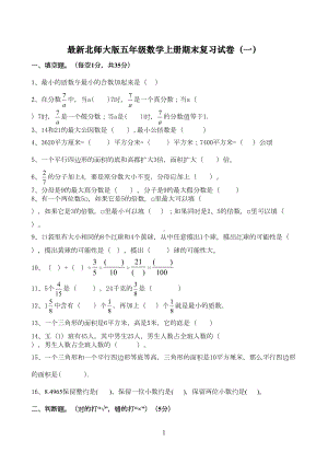 最新北师大版五年级数学上册期末复习试卷(一)(DOC 4页).doc