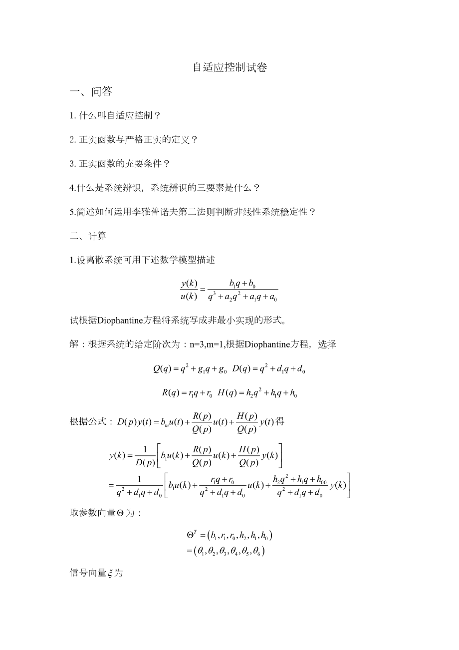 自适应控制试卷(DOC 6页).doc_第1页