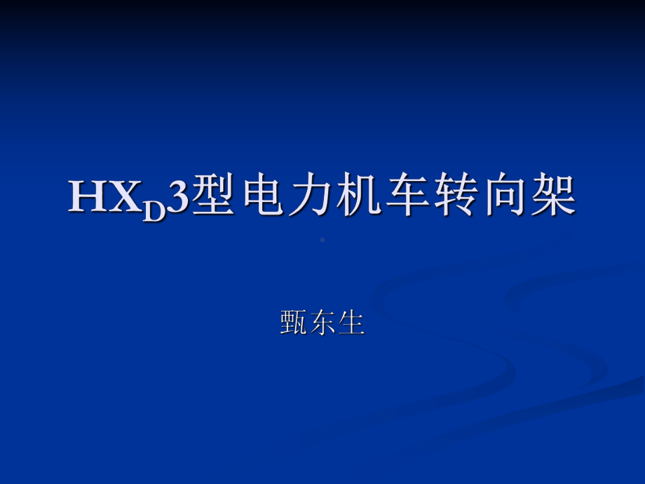 HXD3型电力机车转向架解读课件.ppt_第1页