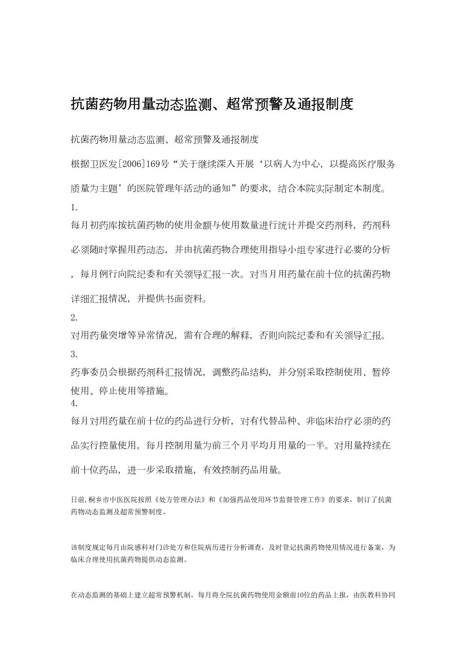 抗菌药物用量动态监测及超常预警制度(DOC 9页).doc_第3页