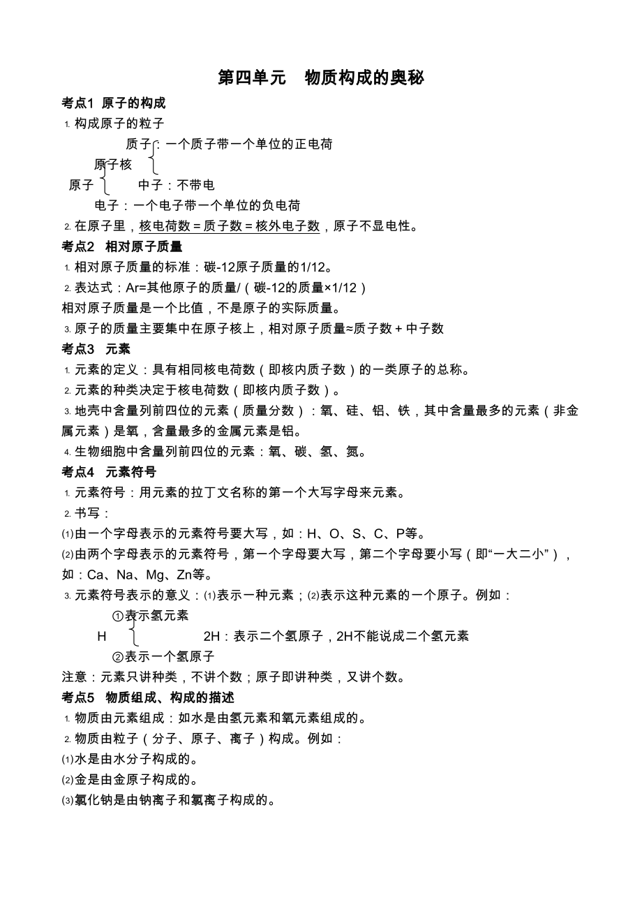 物质构成的奥秘知识点总结(DOC 5页).doc_第1页