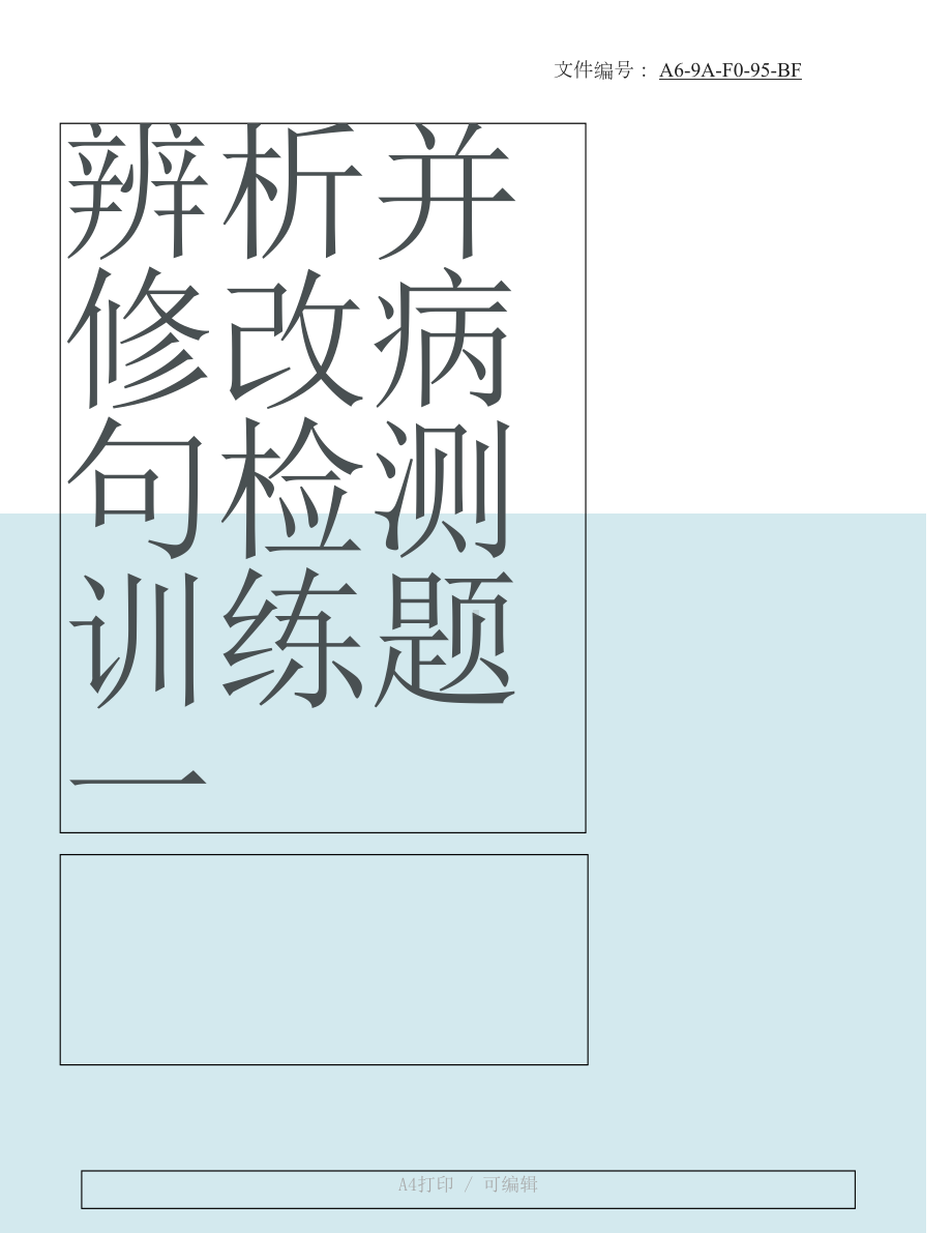 汇总初中修改病句大全及答案(DOC 9页).docx_第1页