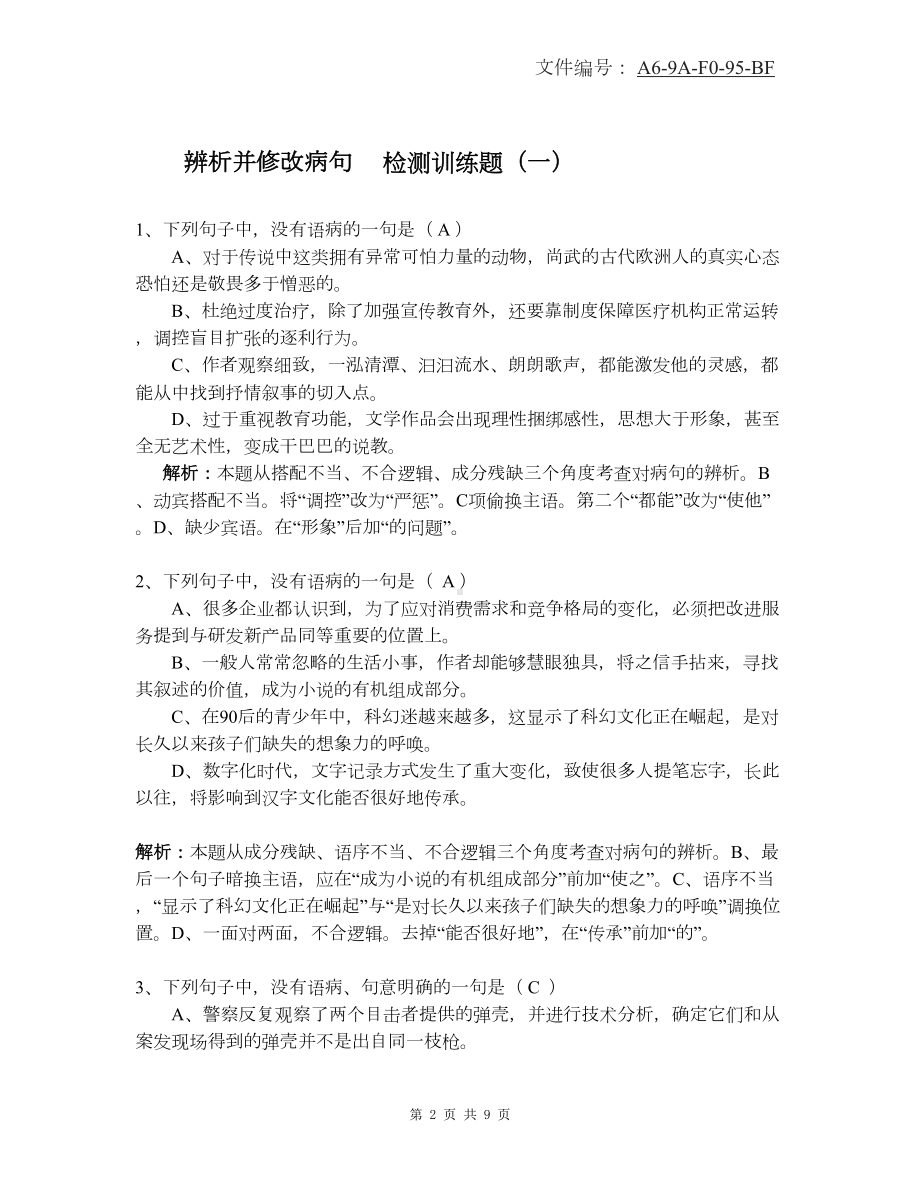 汇总初中修改病句大全及答案(DOC 9页).docx_第2页