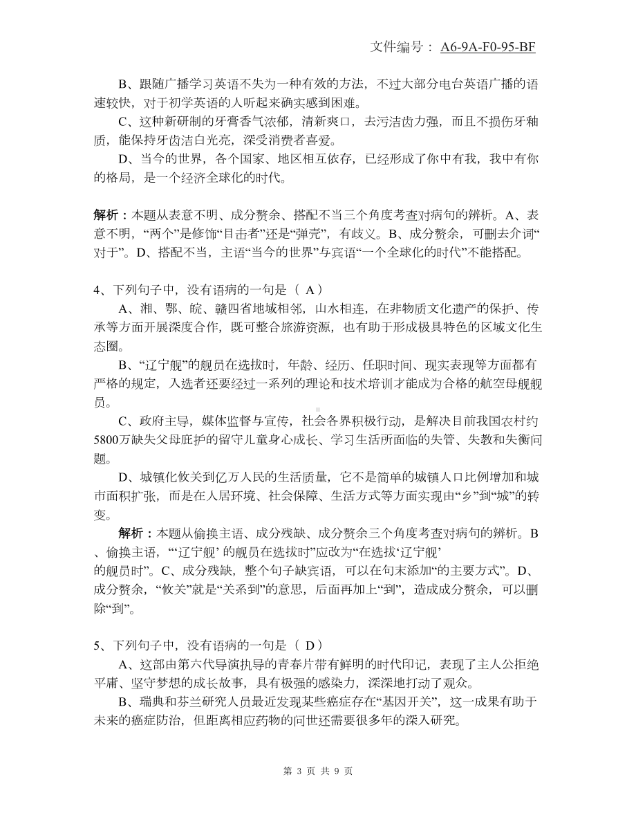 汇总初中修改病句大全及答案(DOC 9页).docx_第3页