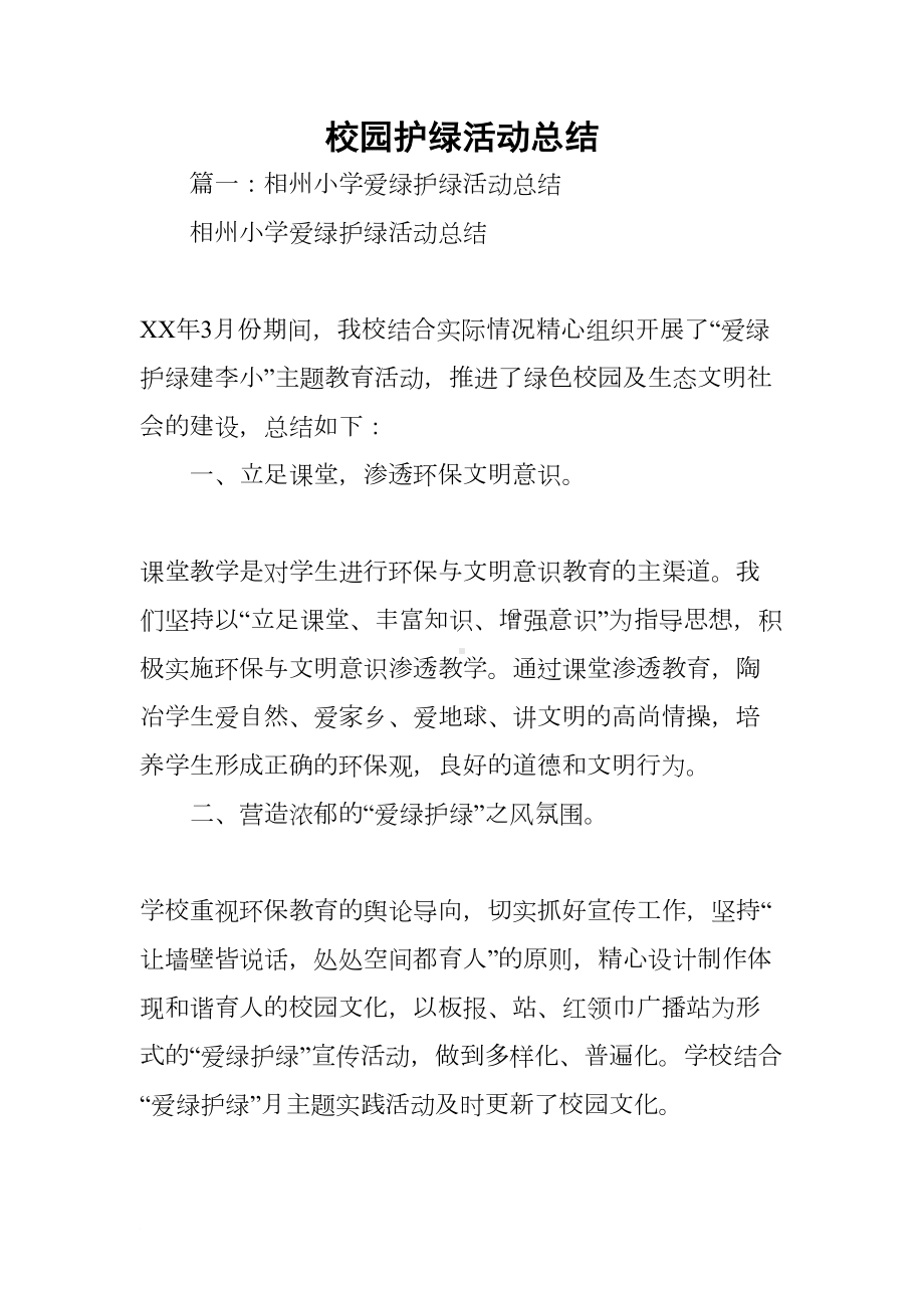 校园护绿活动总结(DOC 32页).docx_第1页