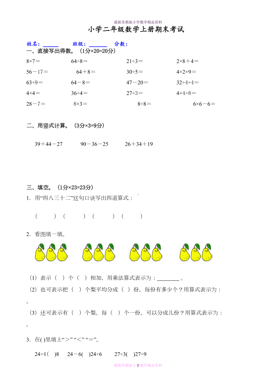 最新苏教版小学二年级上册期末数学测试题及答案(DOC 4页).doc_第1页