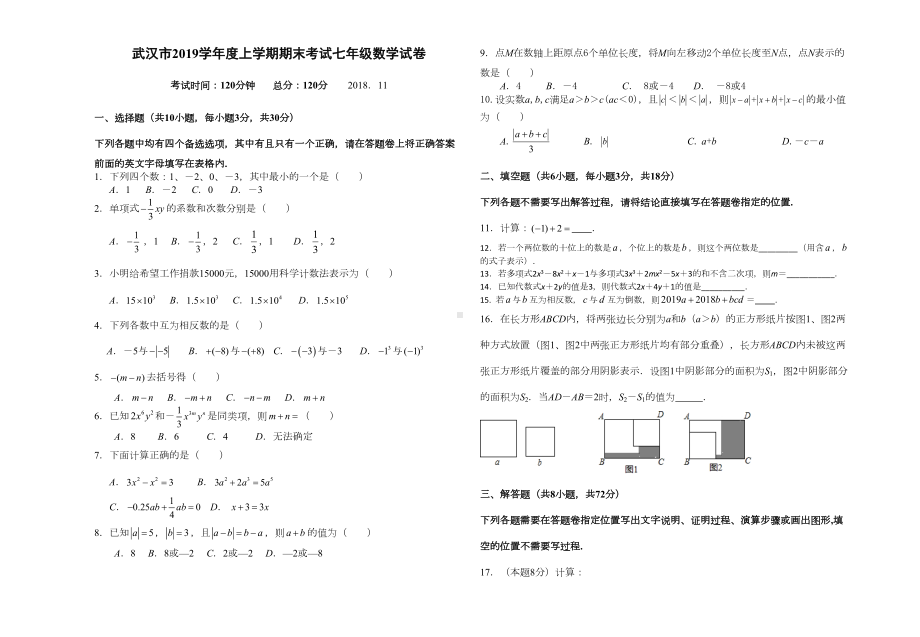 武汉市2019学年度上学期期末考试七年级数学试卷(DOC 6页).doc_第1页