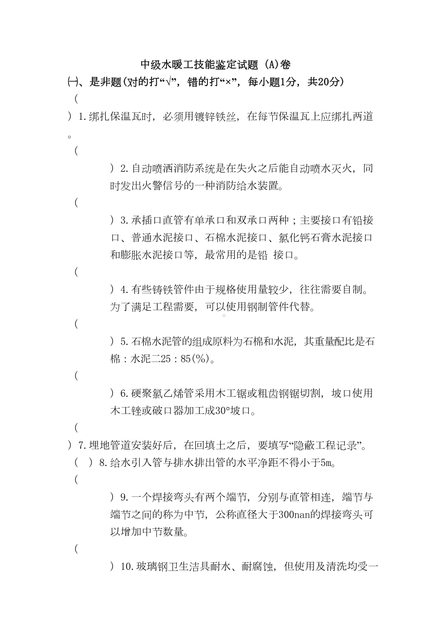 水暖试题以及答案汇总(DOC 27页).doc_第1页