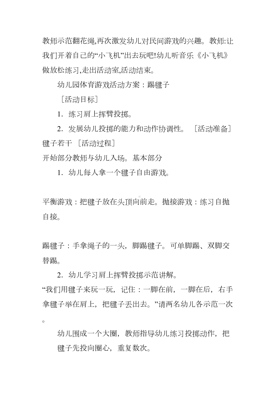 幼儿园户外游戏方案(DOC 10页).docx_第3页