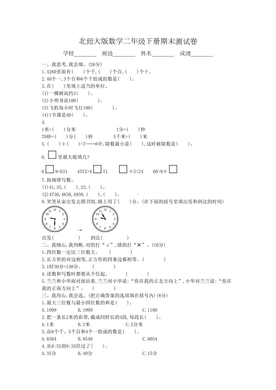 最新北师大版二年级下册数学《期末考试卷》(附答案解析)(DOC 4页).docx_第1页