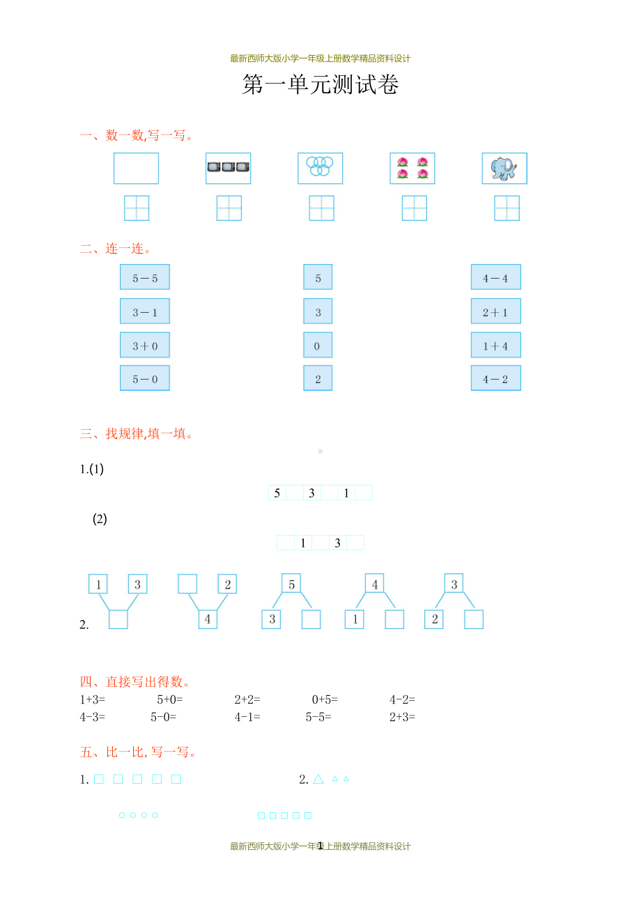 最新西师大版小学一年级上册数学第一单元测试卷(DOC 4页).doc_第1页