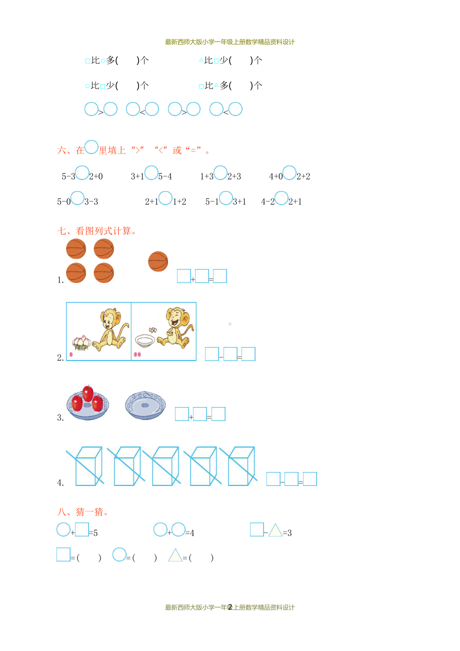 最新西师大版小学一年级上册数学第一单元测试卷(DOC 4页).doc_第2页