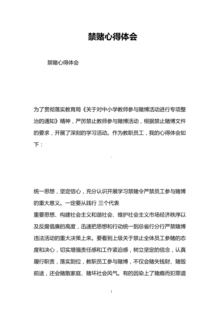 禁赌心得体会(DOC 8页).doc_第1页