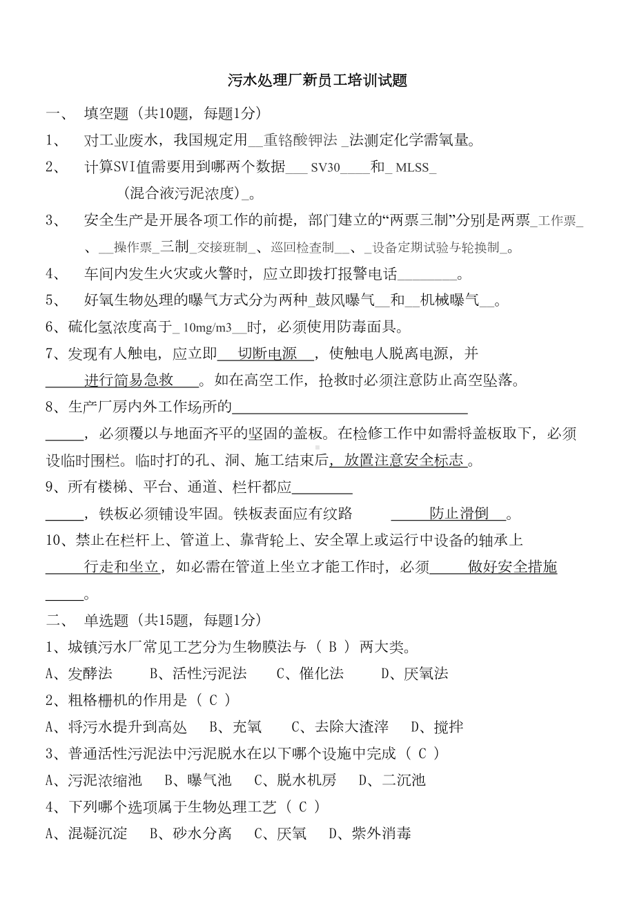 污水处理厂新员工培训考试题汇总及答案(DOC 5页).doc_第1页