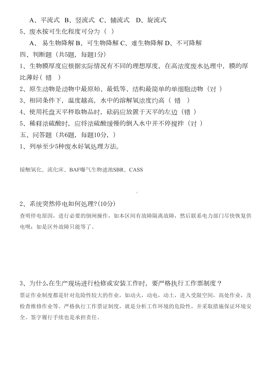 污水处理厂新员工培训考试题汇总及答案(DOC 5页).doc_第3页