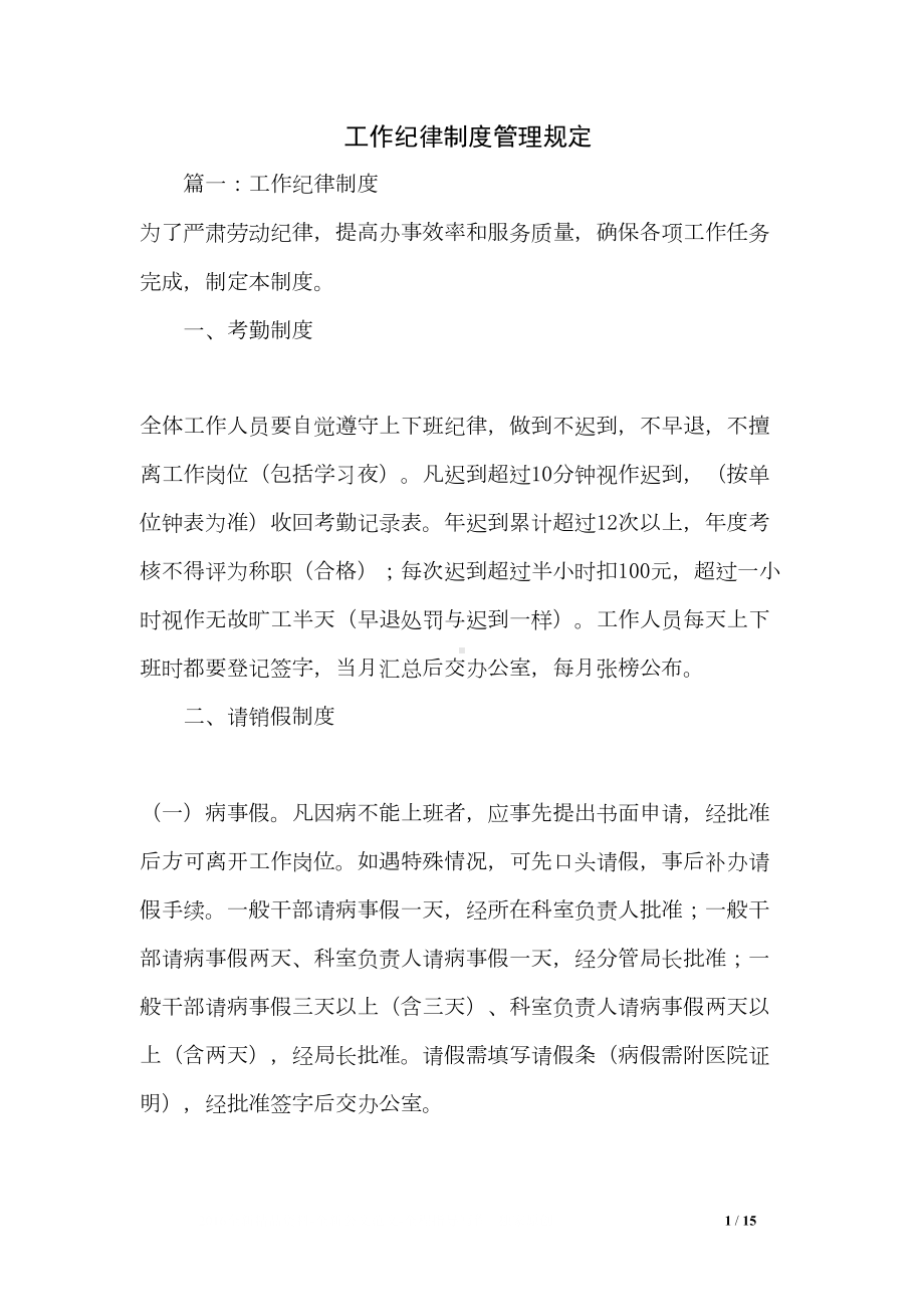 工作纪律制度管理规定(DOC 15页).doc_第1页