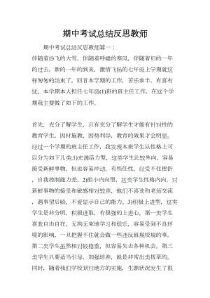 期中考试总结反思教师(DOC 7页).docx