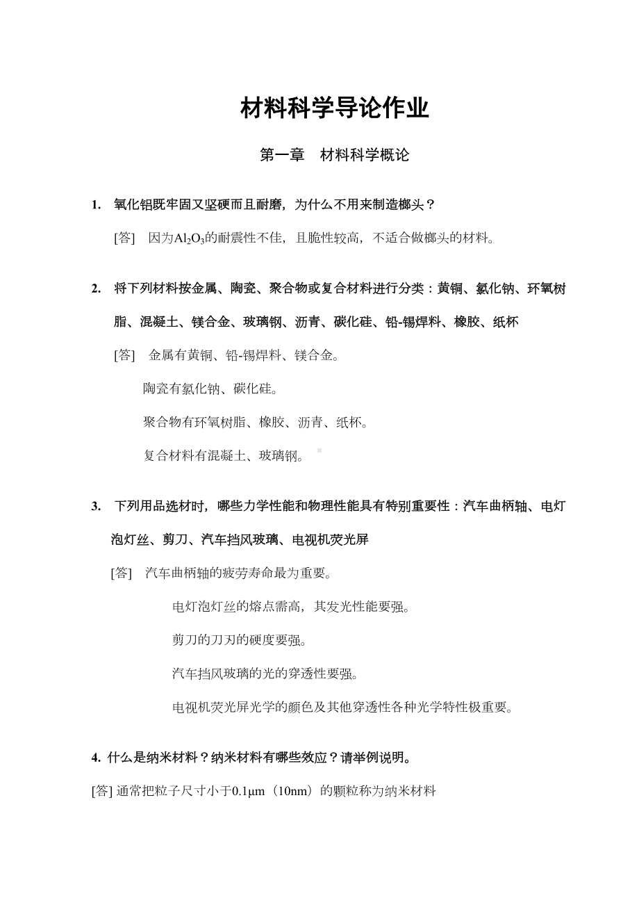 材料科学导论习题解答汇总(DOC 18页).doc_第1页