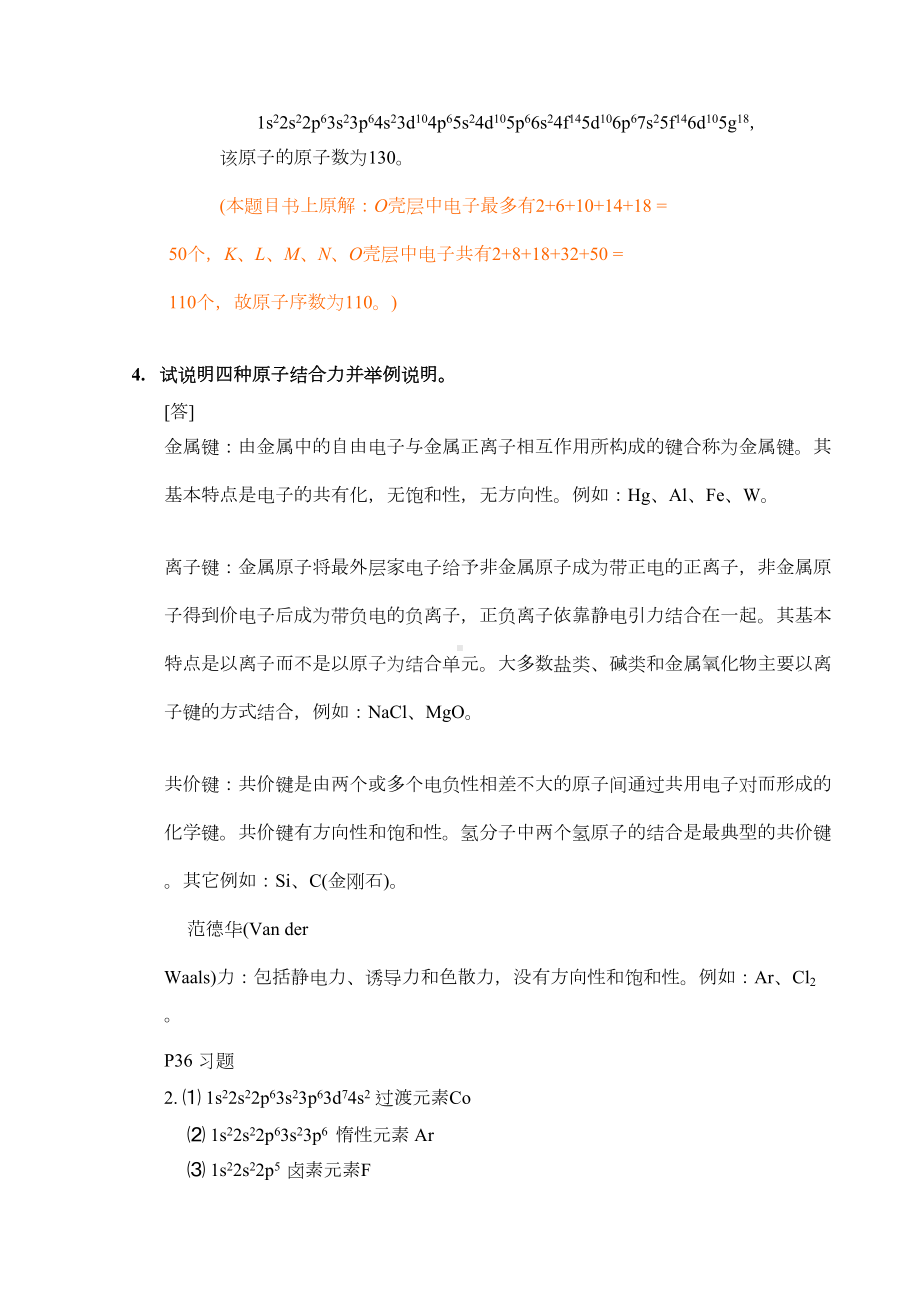 材料科学导论习题解答汇总(DOC 18页).doc_第3页