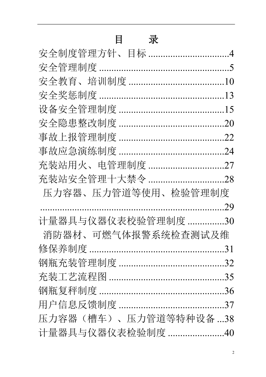 液化气充装站安全制度管理手册(第三版)(DOC 102页).doc_第2页