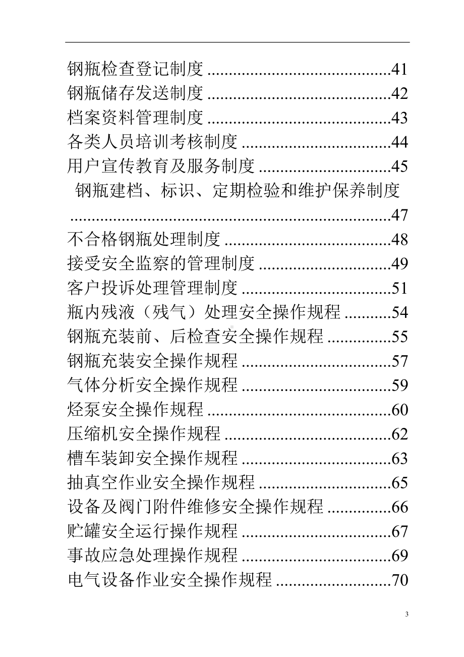 液化气充装站安全制度管理手册(第三版)(DOC 102页).doc_第3页