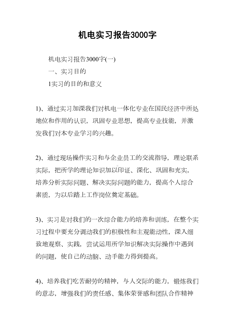 机电实习报告3000字(DOC 15页).docx_第1页