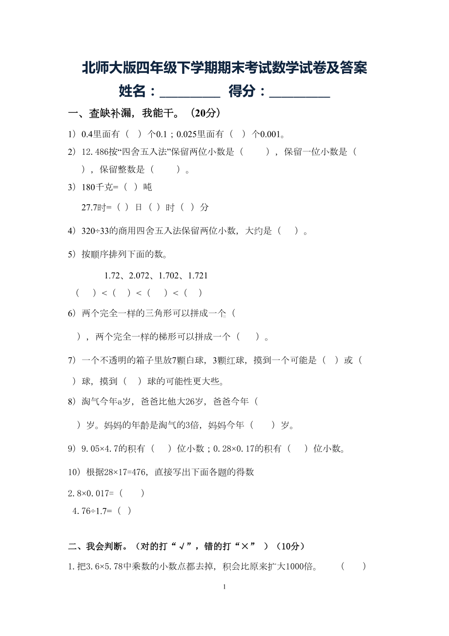 新版北师大小学四年级数学下册期末考试试卷及答案(DOC 7页).doc_第1页