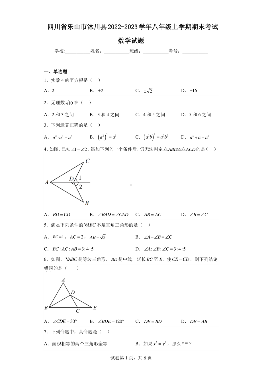 四川省乐山市沐川县2022-2023学年八年级上学期期末考试数学试题.pdf_第1页