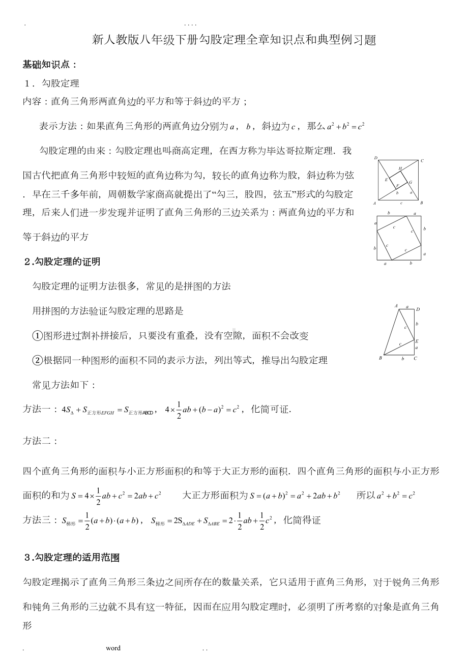 新人教版八年级数学下册勾股定理知识点和典型例习题(DOC 8页).doc_第1页