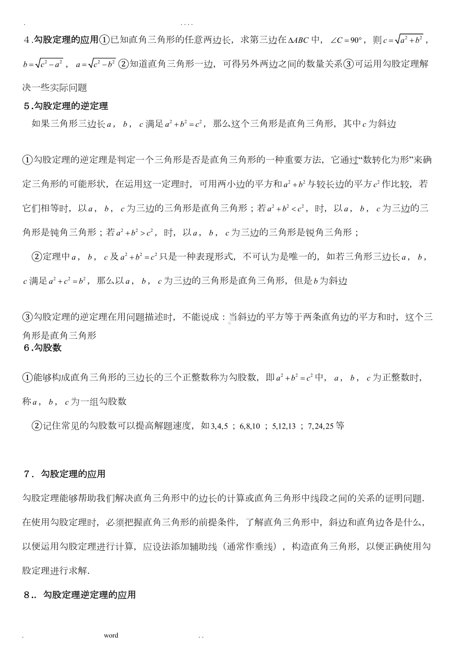 新人教版八年级数学下册勾股定理知识点和典型例习题(DOC 8页).doc_第2页