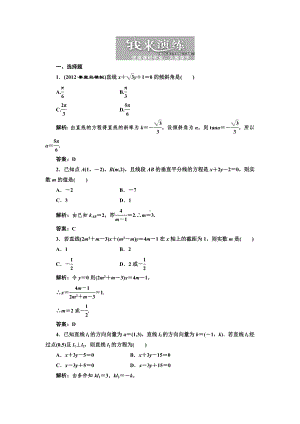 第八章第一节直线的倾斜角与倾斜、直线方程.doc