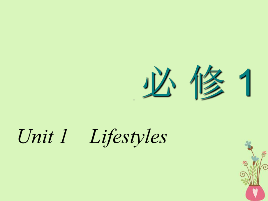 2020-2021学年高考英语一轮复习-Unit-1-Lifestyles课课件.ppt_第1页