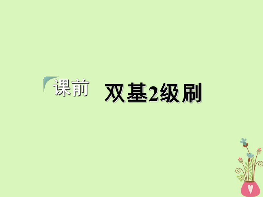 2020-2021学年高考英语一轮复习-Unit-1-Lifestyles课课件.ppt_第3页