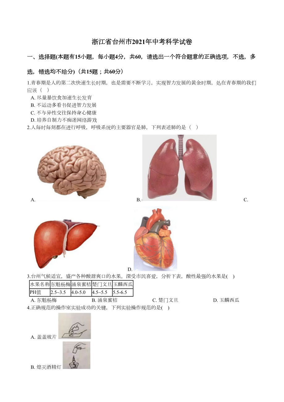 浙江省台州市2021年中考科学试卷(DOC 20页).docx_第1页