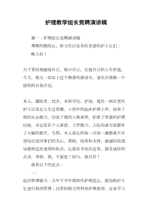 护理教学组长竞聘演讲稿(DOC 37页).docx