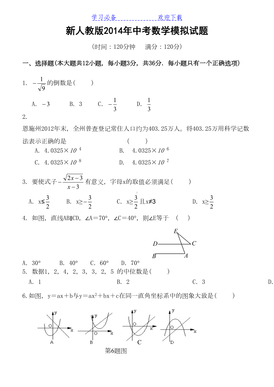 新人教版中考数学模拟试题及答案(DOC 7页).doc_第1页