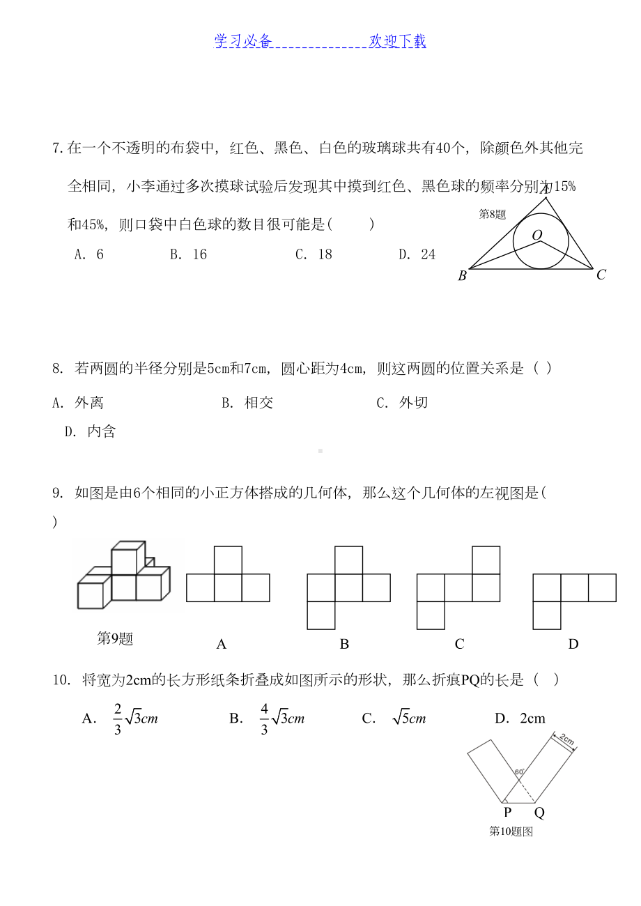 新人教版中考数学模拟试题及答案(DOC 7页).doc_第2页