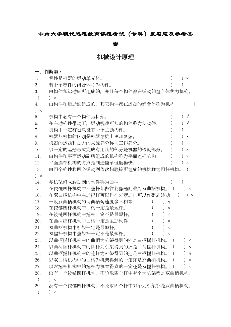 机械设计原理复习题及答案(DOC 14页).doc_第1页