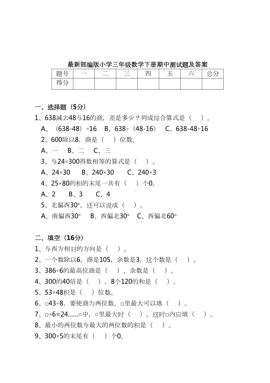 最新部编版小学三年级数学下册期中测试题及答案(DOC 5页).docx_第1页