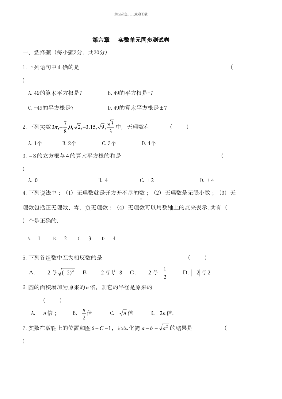 新人教版七年级数学下册第六章实数单元测试卷及答案(DOC 5页).doc_第1页