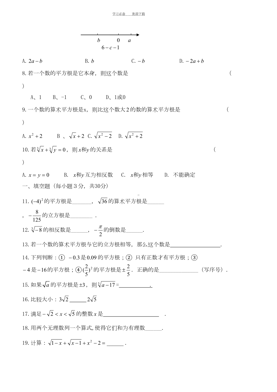 新人教版七年级数学下册第六章实数单元测试卷及答案(DOC 5页).doc_第2页