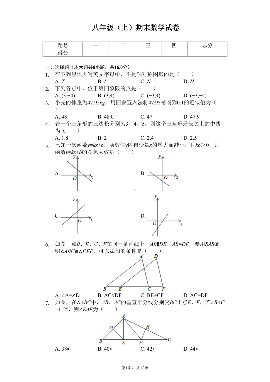 江苏省常州市八年级(上)期末数学试卷(DOC 18页).docx_第1页