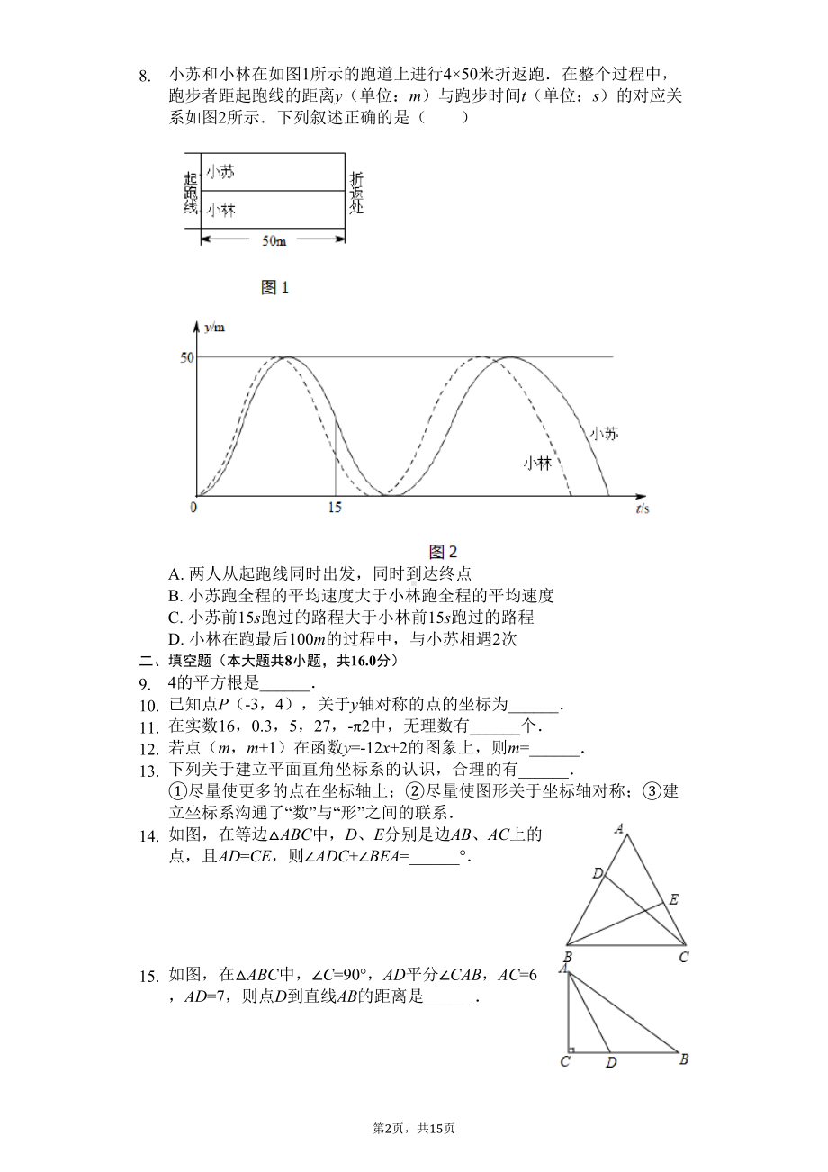 江苏省常州市八年级(上)期末数学试卷(DOC 18页).docx_第2页