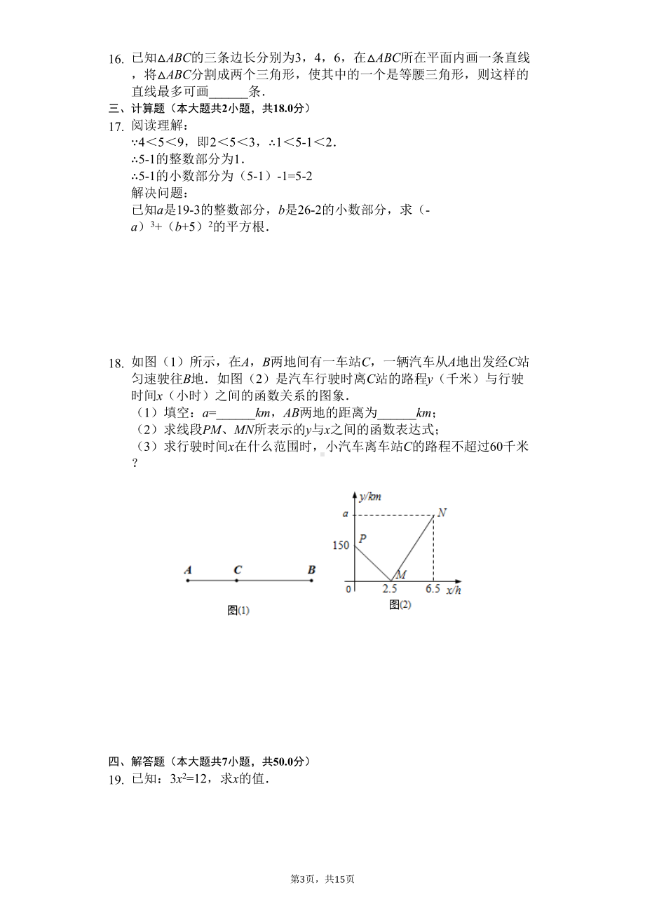 江苏省常州市八年级(上)期末数学试卷(DOC 18页).docx_第3页