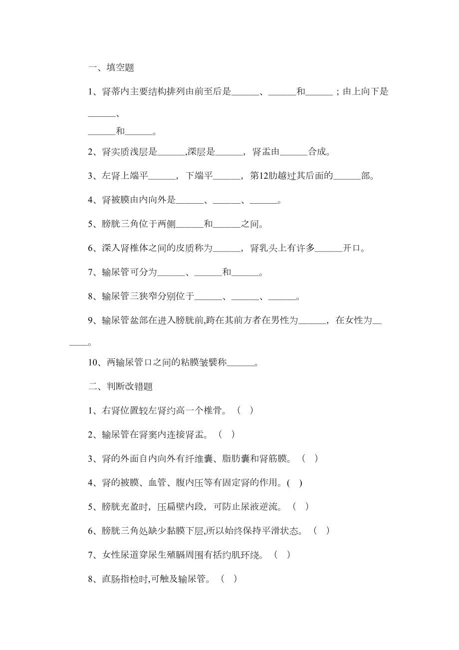 第四章-人体解剖学泌尿系统练习题及答案(DOC 13页).docx_第1页