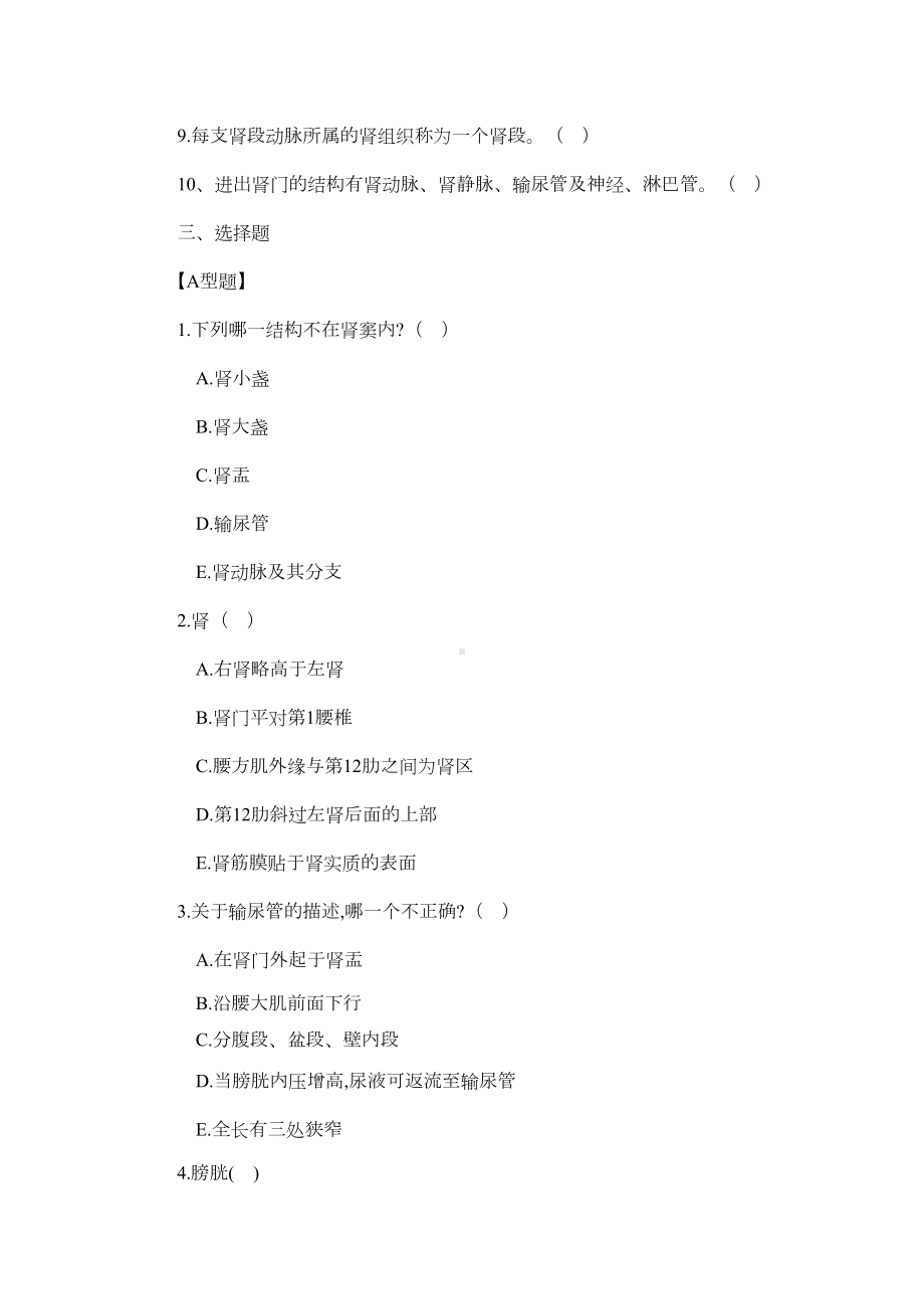 第四章-人体解剖学泌尿系统练习题及答案(DOC 13页).docx_第2页