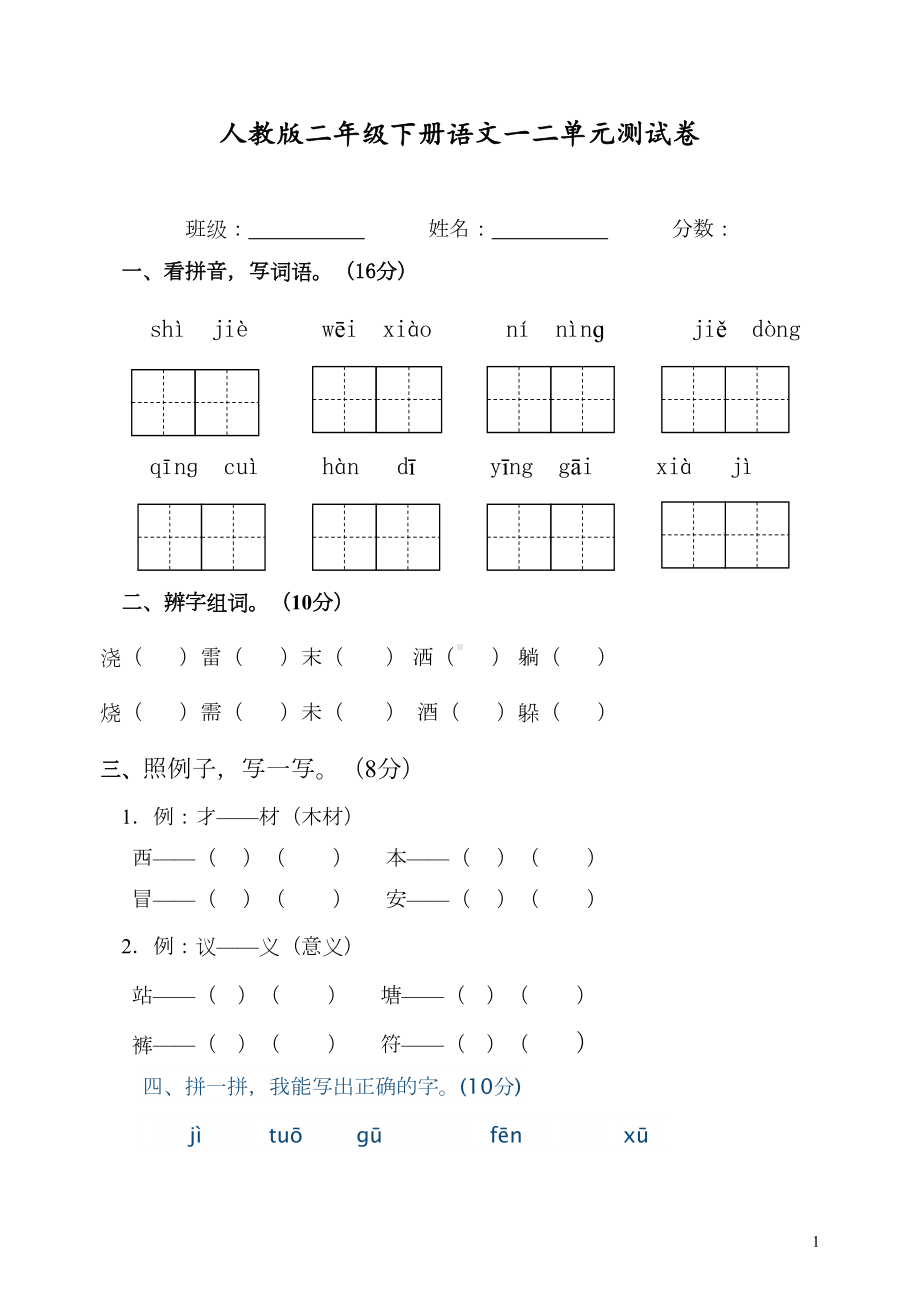 最新部编人教版二年级语文下册第一二单元试卷(DOC 5页).doc_第1页