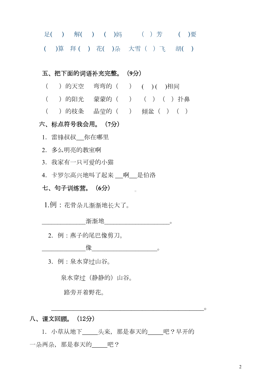 最新部编人教版二年级语文下册第一二单元试卷(DOC 5页).doc_第2页