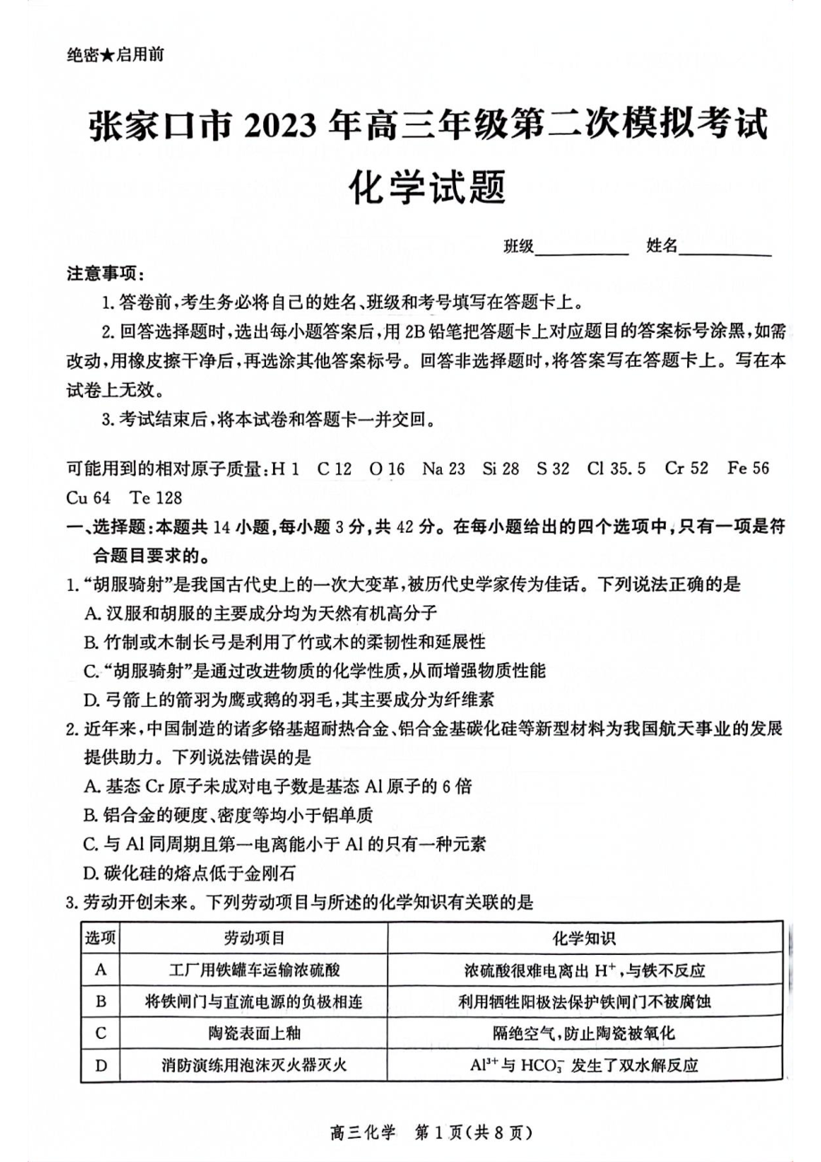 河北省张家口市2023届高考二模化学试卷+答案.pdf_第1页